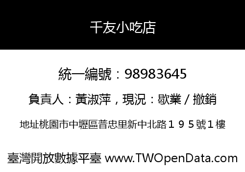 千友小吃店