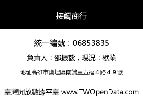 接觸商行