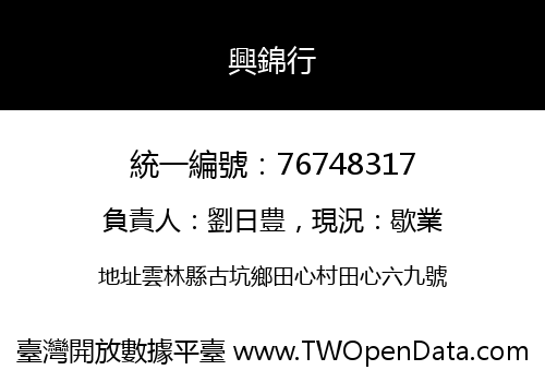興錦行
