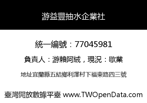 游益豐抽水企業社