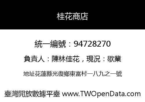 桂花商店