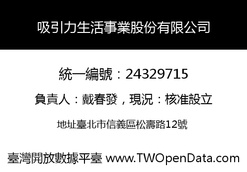 吸引力生活事業股份有限公司