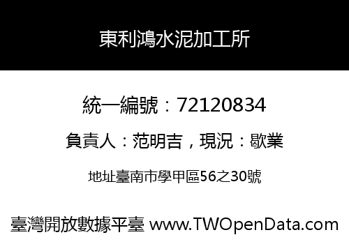 東利鴻水泥加工所