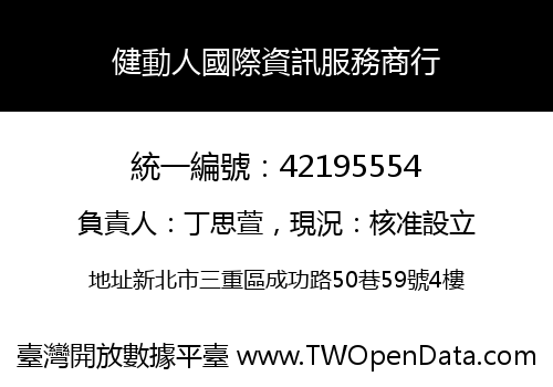 健動人國際資訊服務商行