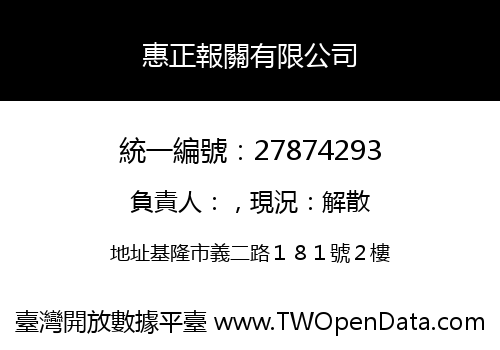 惠正報關有限公司