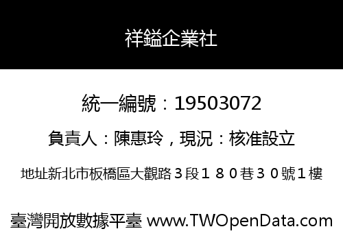 祥鎰企業社