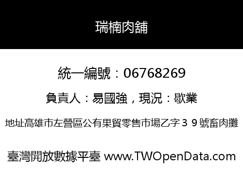 瑞楠肉舖