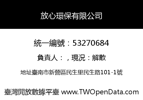 放心環保有限公司