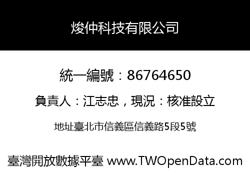 焌仲科技有限公司