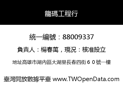 龍碼工程行