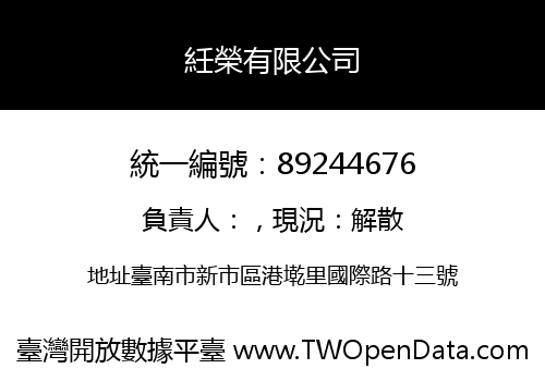 紝榮有限公司