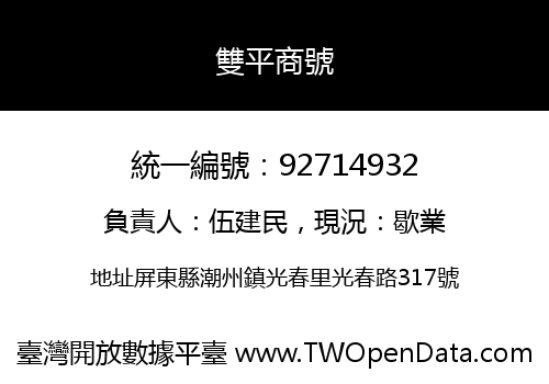 雙平商號