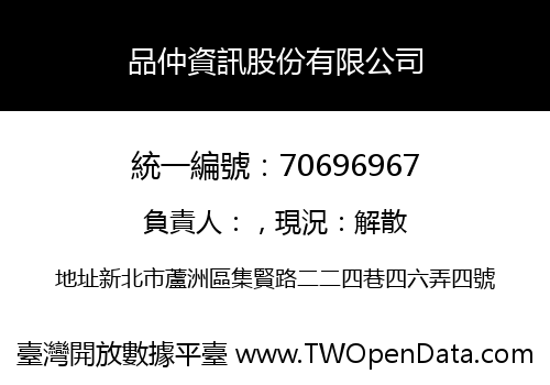 品仲資訊股份有限公司