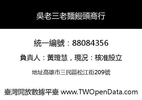 吳老三老麵饅頭商行