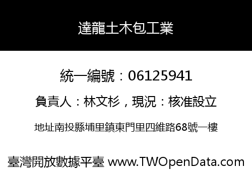 達龍土木包工業