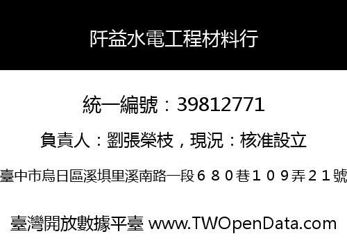 阡益水電工程材料行