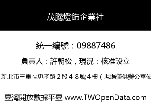 茂騰燈飾企業社