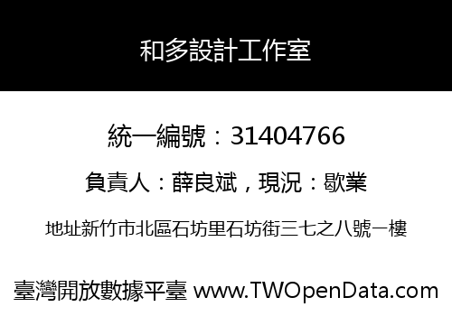 和多設計工作室
