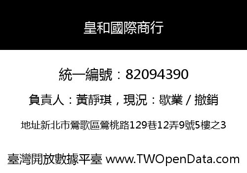 皇和國際商行