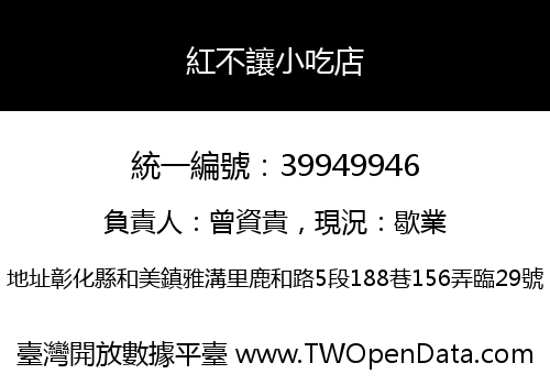 紅不讓小吃店