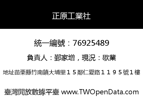 正原工業社