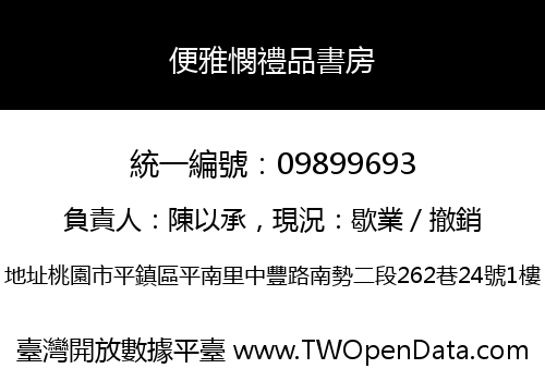 便雅憫禮品書房