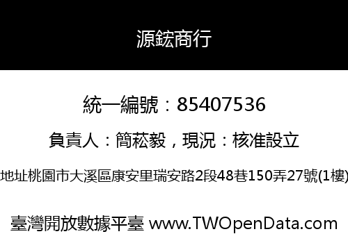 源鋐商行