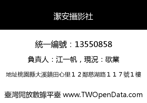 潔安攝影社