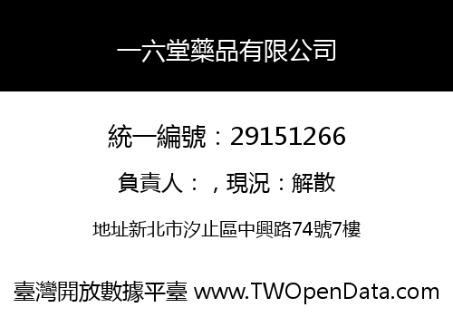 一六堂藥品有限公司