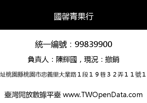 國馨青果行