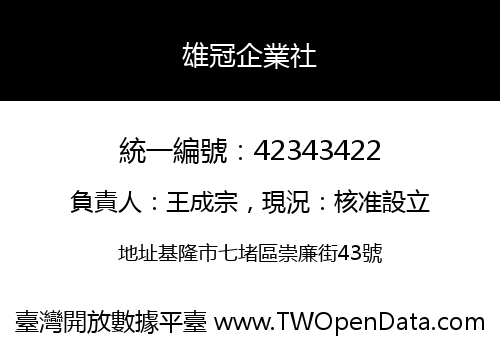 雄冠企業社