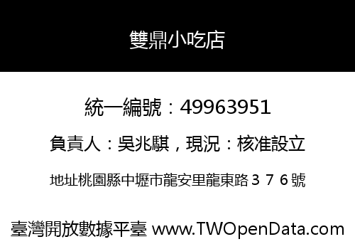 雙鼎小吃店