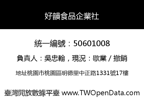 好韻食品企業社