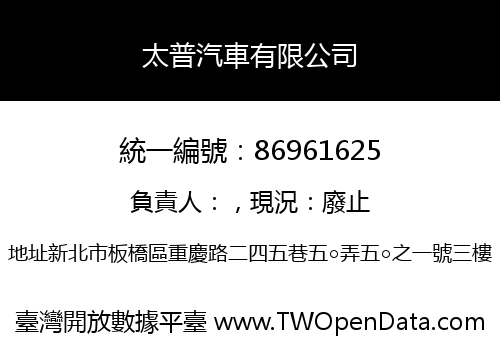 太普汽車有限公司