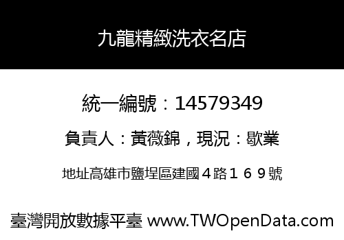 九龍精緻洗衣名店