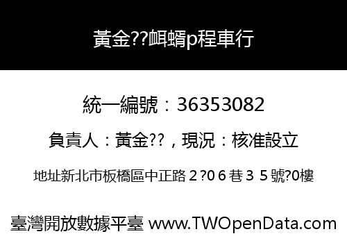 黃金??衈蝑p程車行
