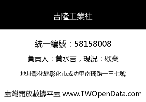 吉隆工業社