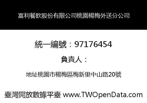 富利餐飲股份有限公司桃園楊梅外送分公司