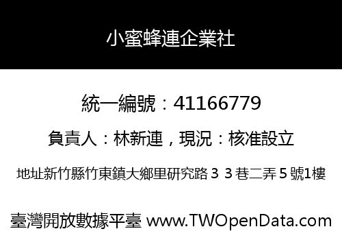 小蜜蜂連企業社
