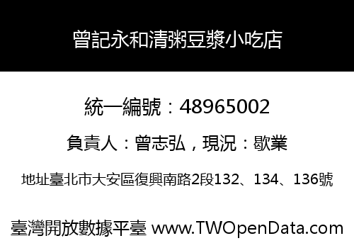 曾記永和清粥豆漿小吃店