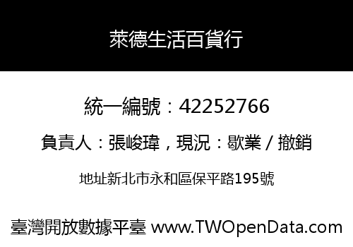萊德生活百貨行