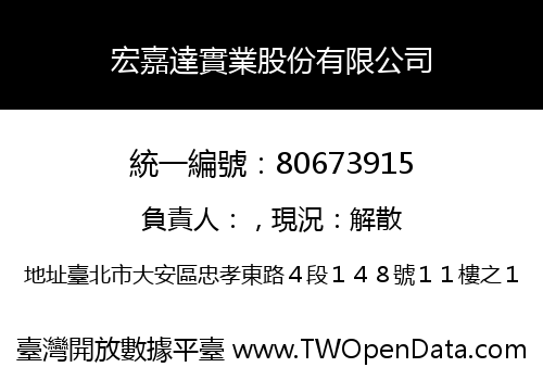 宏嘉達實業股份有限公司