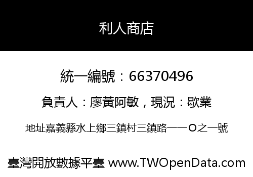 利人商店