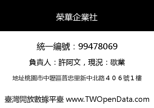 榮華企業社