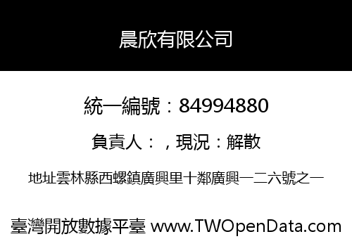 晨欣有限公司