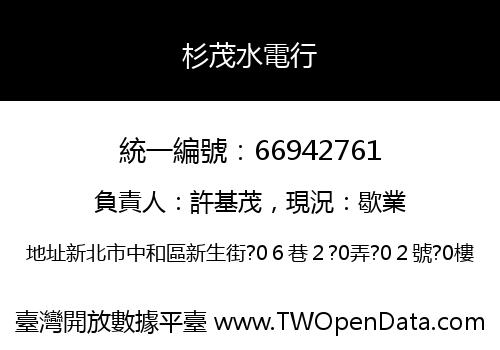 杉茂水電行