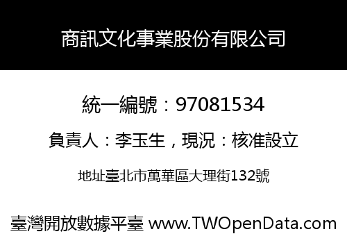 商訊文化事業股份有限公司