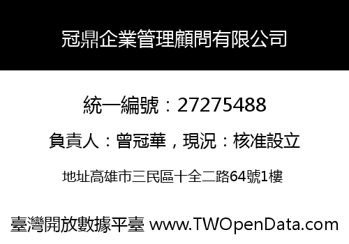 冠鼎企業管理顧問有限公司