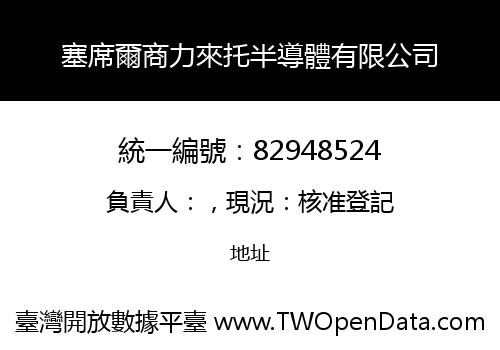 塞席爾商力來托半導體有限公司