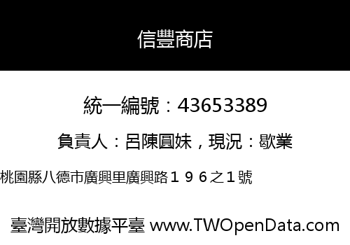 信豐商店